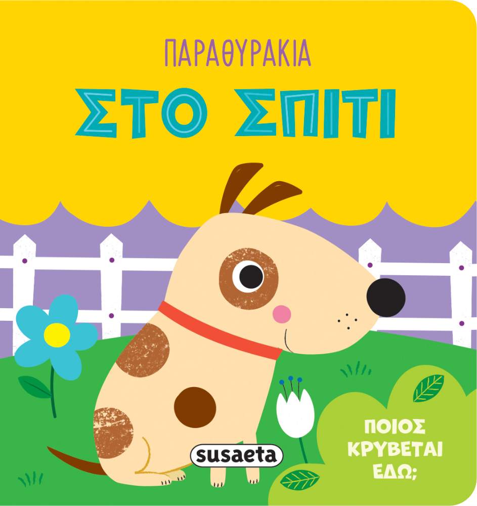 Ανοίγω μικρά παραθυράκια