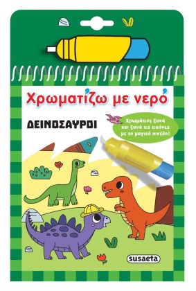 Zografizo-me-nero-magiko-pinelo