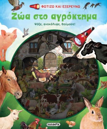 Βιβλίο με φακό για να ανακαλύψεις τα ζωάκια
