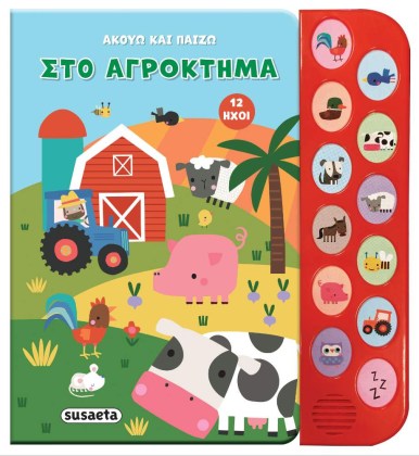 Βιβλίο με ήχους από τα ζώα του αγροκτήματος