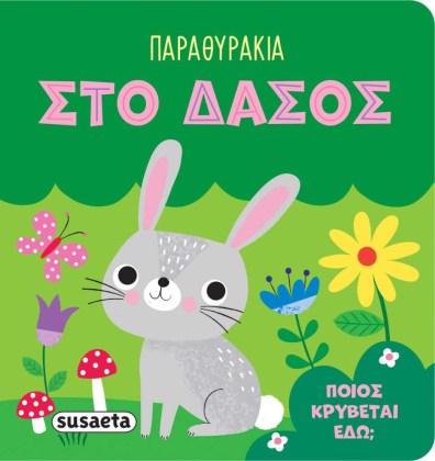 Βρες τα ζωάκια στο δάσος